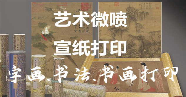 画家在线画展-艺术微喷宣纸打印-为字画书画书法赋予新生